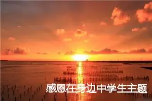 感恩在身边中学生主题作文(精选5篇)