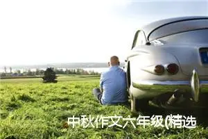 中秋作文六年级(精选5篇)
