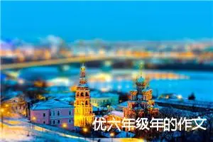 优六年级年的作文