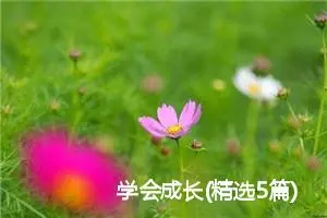 学会成长(精选5篇)