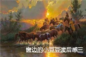 窗边的小豆豆读后感三年级作文