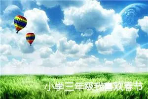 小学三年级我喜欢春节的作文(精选7篇)