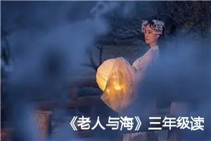 《老人与海》三年级读书笔记