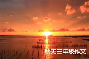 秋天三年级作文