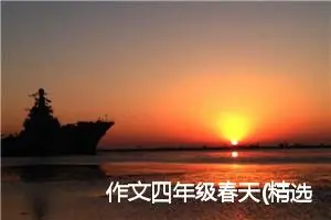 作文四年级春天(精选5篇)