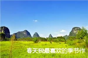 春天我最喜欢的季节作文400字(精选6篇)
