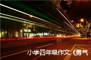 小学四年级作文《勇气》600字(精选5篇)