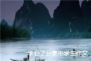 学会了分享中学生作文(精选5篇)