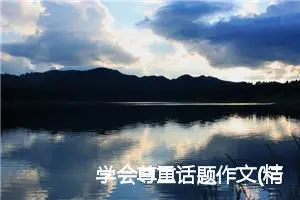 学会尊重话题作文(精选5篇)