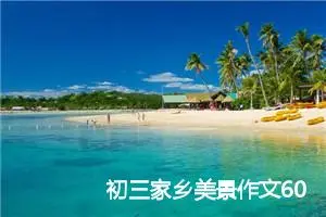 初三家乡美景作文600字(精选5篇)