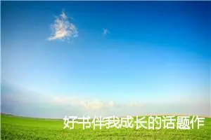 好书伴我成长的话题作文(精选5篇)