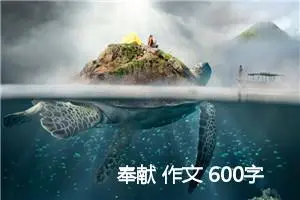 奉献 作文 600字