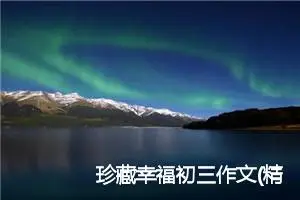 珍藏幸福初三作文(精选5篇)