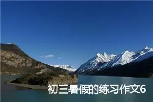 初三暑假的练习作文600字(精选5篇)