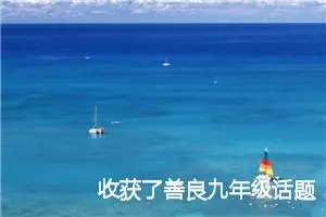 收获了善良九年级话题作文(精选5篇)