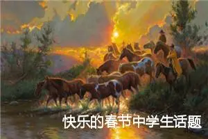 快乐的春节中学生话题作文(精选5篇)