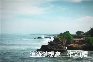 追逐梦想高一作文(精选5篇)