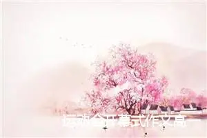 运动会开幕式作文高一(精选5篇)