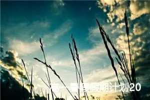 高一暑假假期计划200字作文怎么写(精选5篇)