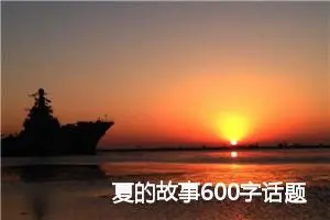 夏的故事600字话题作文(精选5篇)