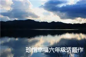 珍惜幸福六年级话题作文(精选5篇)
