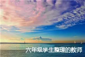 六年级学生整理的教师节作文六百字(精选5篇)
