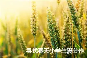 寻找春天小学生满分作文(精选5篇)