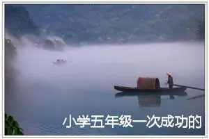 小学五年级一次成功的作文600字(精选5篇)
