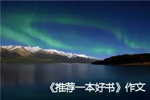 《推荐一本好书》作文450字(精选15篇)