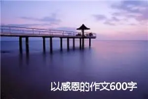 以感恩的作文600字五年级(精选5篇)