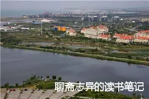 聊斋志异的读书笔记