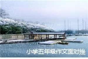 小学五年级作文面对挫折600字(精选5篇)