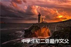 中学生初二话题作文父爱(精选5篇)