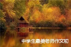 中学生最美老师作文初二600字(精选5篇)