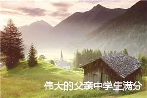 伟大的父亲中学生满分作文(精选5篇)