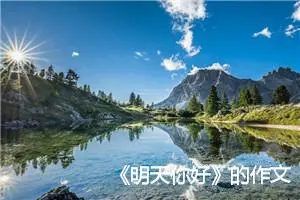 《明天你好》的作文