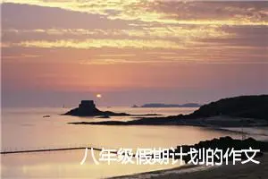 八年级假期计划的作文(精选5篇)