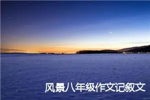 风景八年级作文记叙文(精选5篇)