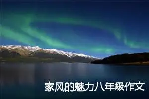 家风的魅力八年级作文(精选5篇)