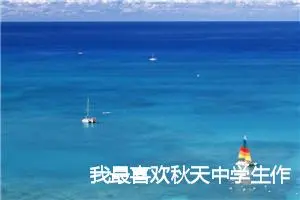 我最喜欢秋天中学生作文(精选5篇)