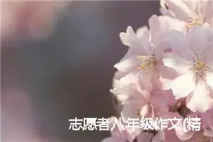 志愿者八年级作文(精选5篇)