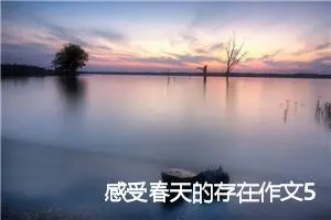感受春天的存在作文500字(精选5篇)