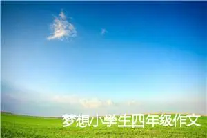 梦想小学生四年级作文(精选5篇)