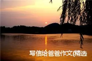 写信给爸爸作文(精选10篇)