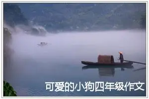 可爱的小狗四年级作文
