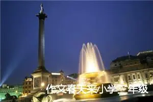 作文春天来小学三年级下册(精选5篇)