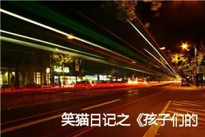 笑猫日记之《孩子们的秘密乐园》读书心得三年级