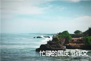 忙碌的国庆节作文