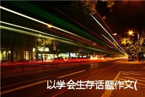 以学会生存话题作文(精选5篇)