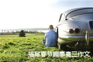 描写春节趣事高三作文(精选5篇)